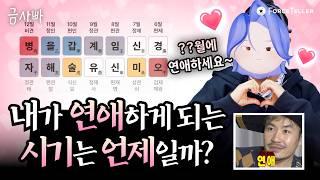 2024년 하반기 연애운! 내 사주로 연애운 들어오는 시기 확인하는 법️ | 금사빠 EP.25