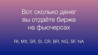 Сколько комиссий вы отдаете бирже и брокеру на фьючерсах