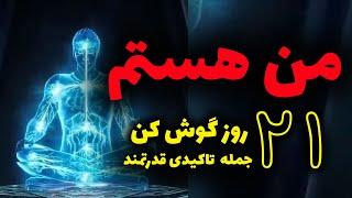 ۲۱ روز تا بیدار شدن قدرت درون شما با این روش آسان!