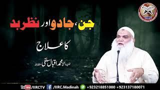 Jinn , Jadoo (Black Magic) Aur Nazar E Bad (Evil Eye) Ka Ilaj By Shaikh Muhammad Iqbal Salafi