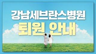[강남세브란스병원] 환자와 보호자를 위한  슬기로운 퇴원 안내