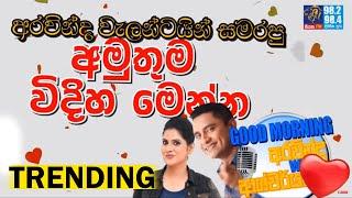 @SiyathaFM  MORNING SHOW - 2020 02 14 | අරවින්ද වැලන්ටයින් සමරපු අමුතුම විදිහ මෙන්න