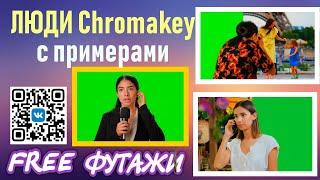 Люди на зеленом фоне green screen ChromaKey Футажи для ваших проектов