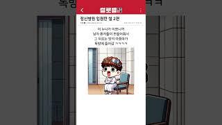 정신병원 입원한 썰 2편