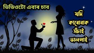 যদি কাৰোবাক সঁচাই ভালপাই ভিডিওটো এবাৰ চাব / Assamese Motivational Video / Ridip Sarma