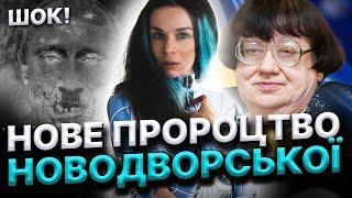 ПРОРОЦТВА НОВОДВОРСЬКОЇ ЗБУВАЮТЬСЯ! ЩО ДАЛІ?СКІЛЬКИ ЗАЛИШИЛОСЬ ПУТІНУ?Дарина Фрейн