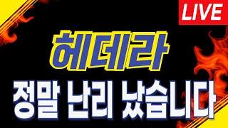 [헤데라] 긴급속보! LIVE "정말 난리 났습니다" #헤데라코인 #헤데라전망 #헤데라코인전망 #헤데라목표가 #헤데라분석