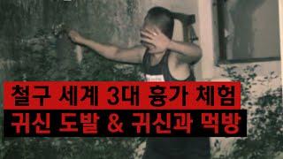 철구 세계 3대 흉가체험, 귀신도발 & 귀신과 함께 먹방 (15.08.07방송) :: Haunted House