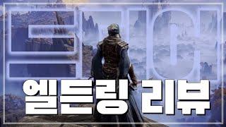 [엘든 링] 오픈월드 + 프롬게임 = 엘든 링