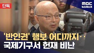 [단독] 해외에서도 '내란' 엄호한 인권위원장?‥"헌법재판소 문제 있다" (2025.03.21/뉴스데스크/MBC)