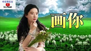 2022 草原情歌[ 画你 ]  演唱 : 科尔沁夫
