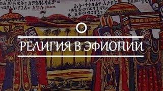 История религия в Эфиопия