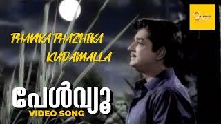 Thanka Thazhika Kudamalla | Video Song | Pearl View | Yesudas | Vayalar Rama Varma | Prem Nazir