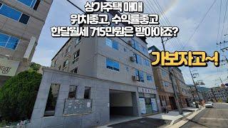 상가주택매매, 이번엔 한달월세 총 715만원짜리에요! 2억으로 시작하는 임대사업, 어렵지 않습니다. 자산 포트폴리오에 하나 담아두세요~!!