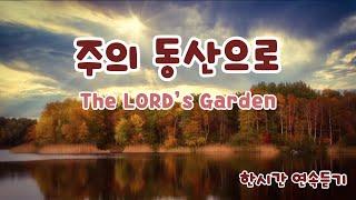 주의 동산으로 - The LORD's Garden | 아름답다 저 동산 | 한시간 연속듣기