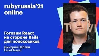 Готовим React на стороне Rails для поисковиков. Дмитрий Саблин