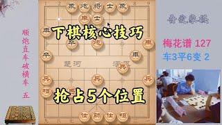 教你下棋核心技巧，不用背棋谱，抢占这5个位置，基本就赢了一半