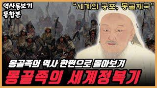 (90분 순삭)칭기즈칸의 세계정복기. 몽골족의 역사 한편으로 몰아보기