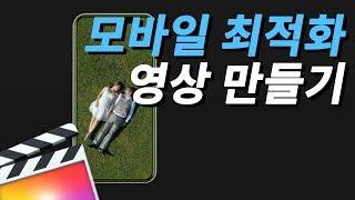 [파이널컷프로] 모바일 최적화 영상 만드는 법 (1:1영상, 세로 영상)