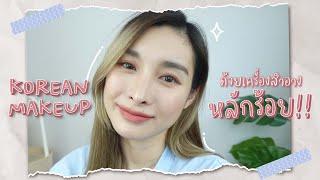 Korean Makeup แต่งหน้าสไตล์เกาหลี ด้วยเครื่องสำอางหลักร้อย!! | Mod Napapat