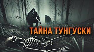 ТАЙНА ТУНГУСКИ I Страшные Истории На Ночь