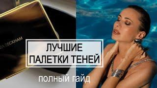 ЛУЧШИЕ ПАЛЕТКИ ТЕНЕЙ - гайд по оттенкам | какие подходят разным цветам глаз #бьютисоветы #макияж