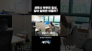 세무사 부부의 일상, 같이 일하면 어떨까?