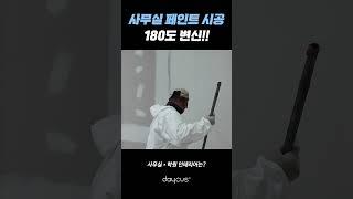 페인트 시공으로 180도 바뀌는 사무실!!