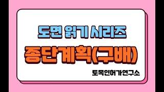 도면읽기(종단면도-종단계획고)