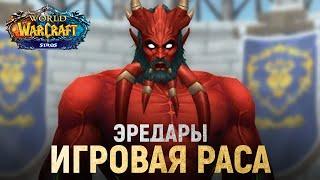 Новая раса - ЭРЕДАРЫ на проекте Sirus! // World of Warcraft