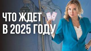 Каким будет 2025 год для вас? | Юлия Бульбаш