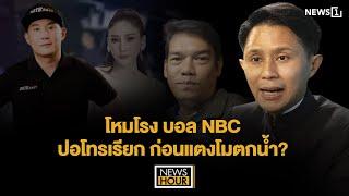 โหมโรง บอล NBC ปอโทรเรียก ก่อนแตงโมตกน้ำ? : NewsHour 21-02-68