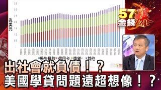 出社會就負債！？美國學貸問題遠超想像！？ - 丁萬鳴《５７金錢爆精選》2017.0406