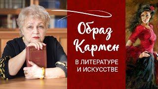 «Это – сердце в плену у Кармен».  Образ Кармен в литературе и искусстве