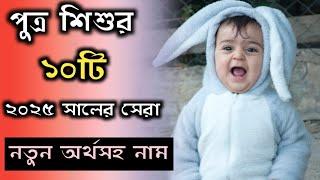 Bengali baby boy top 10 new names with meaning/পুত্র শিশুর সেরা ১০টি একদম নতুন অর্থসহ নাম