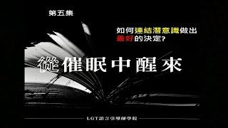 如何連結潛意識做出最好的決定 從催眠中醒來Podcast 第五集 #曼陀羅禪卡 #催眠課程 #塔羅課程 #提升靈感 #提升直覺 #LGT語言引導師