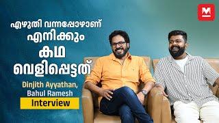 അന്ന് ഞങ്ങൾ കെട്ടിപ്പിടിച്ചു കരഞ്ഞു | Dinjith Ayyathan | Bahul Ramesh | Kishkindha Kaandam