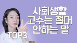 사회생활, 고수와 하수의 말투 차이 3가지