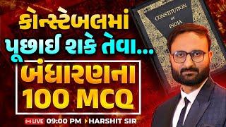 કોન્સ્ટેબલમાં પૂછાઈ શકે તેવા... || બંધારણના 100 MCQ || LIVE 09:00 PM || HARSHIT SIR