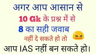 AN IAS CAN SCORE 10/10 IN THIS GK QUIZ IN HINDI | BECOME IAS