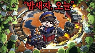 리뷰 122개중 121개가 극찬인 "기차 디펜스게임" (※시간 순삭)