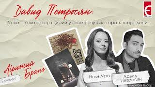 Давид Петросян: «Успіх – коли актор щирий у своїх почуттях і горить зсередини» | Ліричний бранч