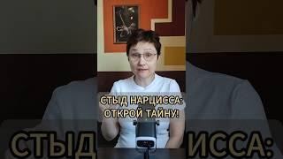 Стыд нарцисса: как понять? #нарцисс #нарциссизм #психология