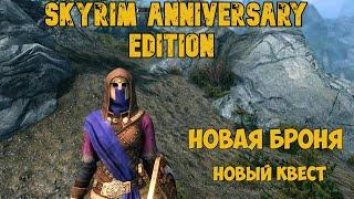 Skyrim Anniversary Edition- Новый квест и новая броня! Квест-Реликты!