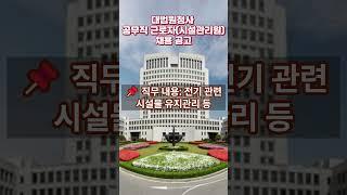 대법원청사 공무직 근로자시설관리원채용 공고