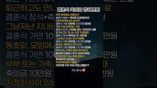 결혼식 축의금#결혼식축의금 #축의금기준 #축의금얼마 #사회생활꿀팁 #결혼식매너 #생활정보 #결혼준비 #결혼상식 #인간관계팁 #축의금매너