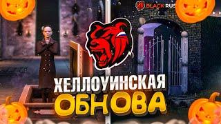 ЗАВТРА ОБНОВА на БЛЕК РАША!!! ХЕЛЛОУИН , НОВЫЕ ЛОКАЦИИ , ИВЕНТЫ - ОБНОВЛЕНИЕ BLACK RUSSIA