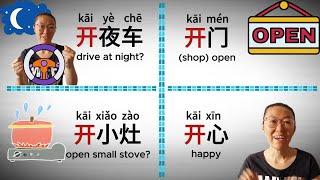 Learn Chinese vocabulary in groups: 20 must-know compound (2-syllable) words with 开