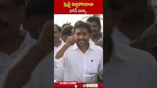 స్క్రిప్ట్ మర్చిపోయావా జగన్ అన్నా.. #jagan #pitapuram #ysjagan | ABN Telugu