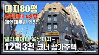 JE349 청주상가주택 대지80평 메인대로 인접한 코너 상가주택,1층 토스트 가게 입점완료,교통,주거 인프라 좋은 상가주택